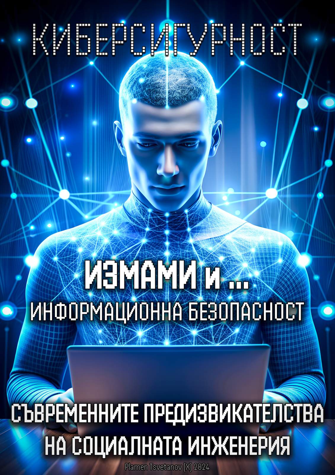 Киберсигурност! Безплатна книга: "Измами и информационна безопасност - съвременните предизвикателства на социалната инженерия" - методи и техники, използвани в социалната инженерия, и начините за защита срещу тях.