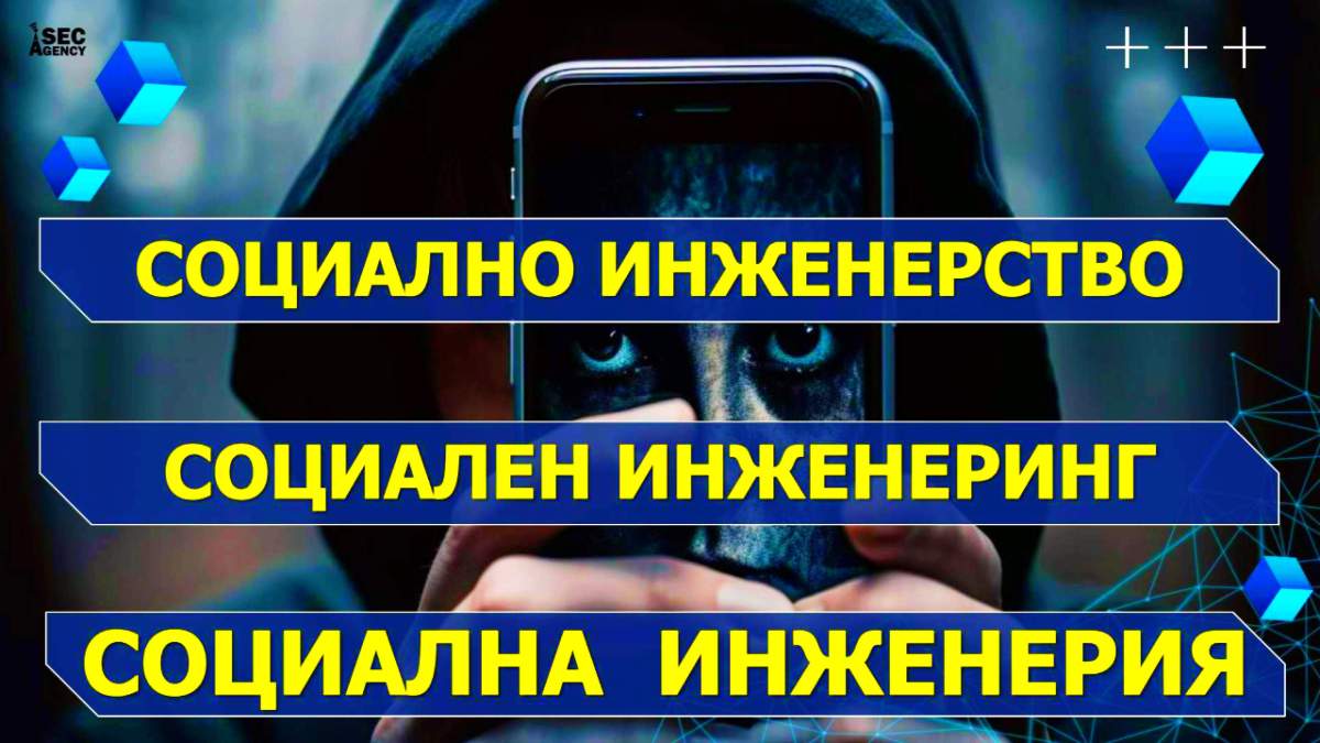 Социална инженерия, Социално инженерство и съвременни кибер атаки: Лекция по киберсигурност